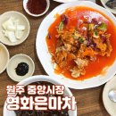 중앙시장 60년 전통 노포 중국집 영화은마차 솔직 방문후기