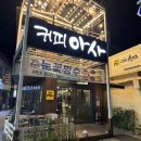 경주 구정동 불국사 카페 팥빙수맛집 커피아사 CAFE ASA 아사카페 내돈내산 솔직후기