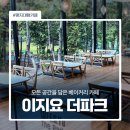 이지요더파크 이미지