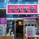 냉삼쌀롱