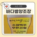 조장 | 속초 수제맥주 맛집 추천 🍺 바다별양조장 무제한 맥주 후기