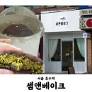 셈앤베이크
