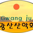 광주 광산산악회 정관 이미지