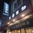 초읍포차