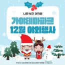 주호타워 | 김해 가야테마파크 눈썰매장에서 듣는 올옷의 크리스마스 공연 후기