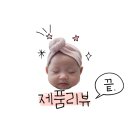 [제품리뷰] 보드럽 이름 자수턱받이 후기(내돈내산)