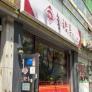 홍향루 | 남동구중국집 도림동짬뽕맛집 도림동짜장면 홍향루 간짜장 짬뽕 탕수육 후기🫶🏻
