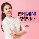 연세미니성형외과의원 이미지