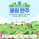 동상로L | 내가 그린 쿨링 완주, 참가자 모집안내(프로그램 별 선착순 마감)