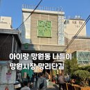 자연애베이커리 | 주말 아이랑 가볼만한 곳 : 망원시장 망리단길 아이랑 나들이 코스