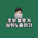 블로그 상위노출 원하는 초보 블로거라면