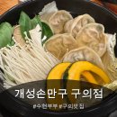 강변역에서 발견한 경복궁개성손만두 구의점 솔직후기