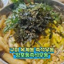 흥안로 | 구미 옥계 양포동즉석우동 우동 함박스테이크 맛집 점심 후기