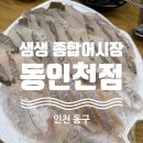 화도진로 | [내돈내산] 인천 동구 동인천역 인근 가성비 횟집 맛집 추천 - 생생종합어시장 동인천점 솔직 후기