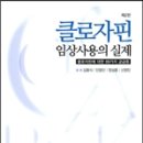 클로자핀 임상사용의 실제 : 클로자핀에 대한 89가지 궁금증 제2판 이미지