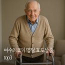 효도의료기 | 여수의료기 명절 효도 복지용구 물품top3