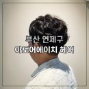 일성빌딩 | 부산 연산동 미용실 아도어에이치 남자 펌 후기