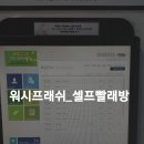 워시프레시셀프빨래방 이미지