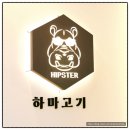 하마고기행신 이미지