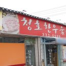 청호한우숯불 이미지