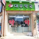 대우약국 이미지