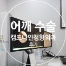 어깨 관절와순파열(방카르트 병변) 수술 캠프나인 후기 (어개수술 꿀템 추천)