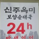 이마트24 용현토지점 | 용현동맛집 토지금고맛집 '신주옥미 용현점' 국밥 후기