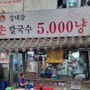 강대감손칼국수 이미지