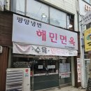 해민면옥 이미지