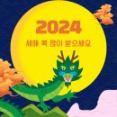 2024년 갑진년 ⇨ 용의 해 (청룡의 해) 이미지