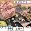 참숯 한우돈 | 창원 상남동 고기집 삼대한우참숯구이 | 9,500원으로 즐기는 한 돈 생갈비