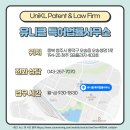 유니클특허법률사무소