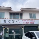 중인초등학교 | [천년갈비] 완산생활체육공원테니스장 부근 맛집