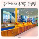 은평초등 | 서울대형키즈카페 추천 볼베어파크 롯데몰 은평점 유아부터 초등학생까지