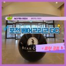 지동 113-12 ~ 지동 113-35 | [포천 베어크리크CC] 크리크코스 라운딩 후기 와 근처 맛집