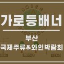 부산 가로등배너로 먼저 만나본 축제, 국제주류&amp;와인박람회