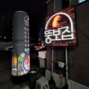 뚱보집동해천곡점