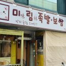 무실동맛집 ‘미림족발’/ 족발 소짜 쟁반국수 후기/ 기왓장에 올려 나오는 쫄깃하고 탱탱한 족발/ 원주...