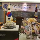 41회 고희연 실시 - 축하드립니다!!! 이미지