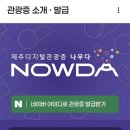 정방폭포 | 제주 관광지 16곳 무료입장? 나우다 발급 꿀팁 총정리 정방폭포 후기