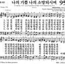 새찬송가 95장 나의 기쁨 나의 소망되시며(통일 82) [찬양듣기&악보] 이미지