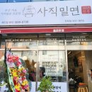 함흥면옥사직밀면안락 이미지