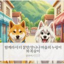 책향기마을 1401동 앞 | 창작동화 아빠와 딸 그림책 맛나나 마을의 누렁이와 복슬이 만든 이야기