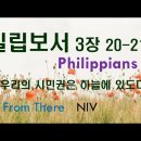 ﻿빌립보서영어성경공부-3장20-21절NIV 이미지