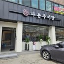 백소정송파 | [송파맛집] 다온추어탕에서 몸보신 제대로 하고 온 솔직 후기