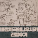 프랜즈 스크린(대가스크린) | [ 애니메이션영화 ] 25년만에 상영하는 미야자키하야오감독 바람계곡의 나우시카 관람후기