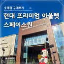 다산 &#34;현대 프리미엄 아울렛 스페이스원&#34; 숏패딩 쇼핑후기