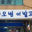 모범이발관 이미지