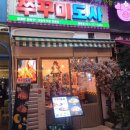 쭈꾸미가게 이미지