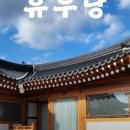 휴우당 이미지